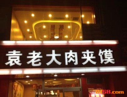 袁老大肉夹馍