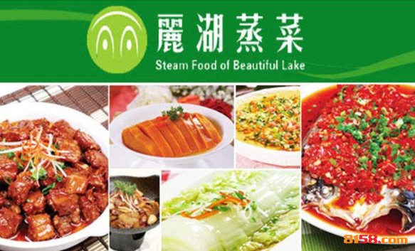 丽湖蒸菜 丽湖蒸菜