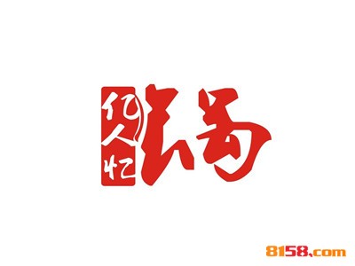 加盟亿人忆锅得多少钱？