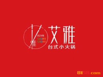 艾雅台式小火锅的加盟费是多少？