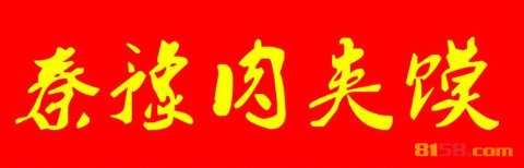 秦豫肉夹馍品牌logo