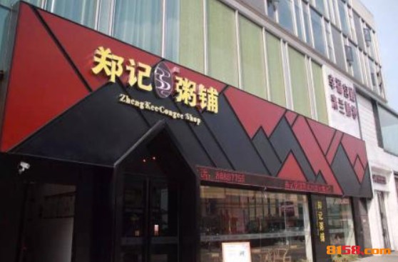 郑记粥铺 郑记粥铺