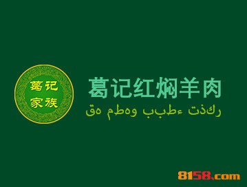 葛记红焖羊肉品牌logo