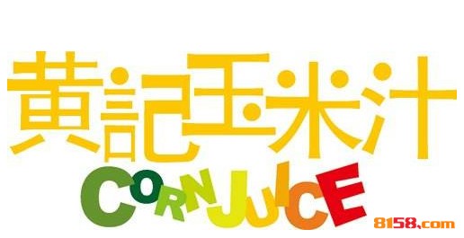 黄记玉米汁