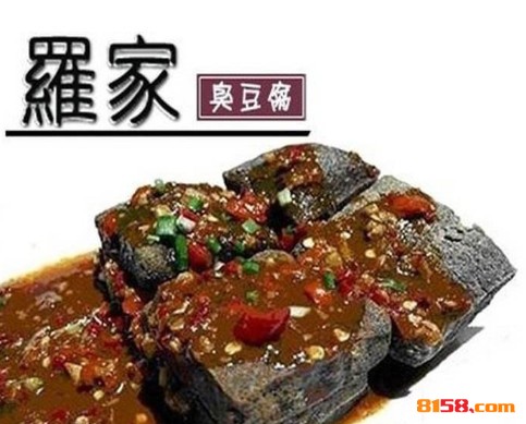 罗家臭豆腐