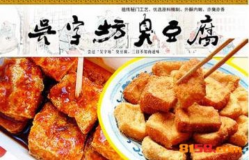 吴字坊臭豆腐