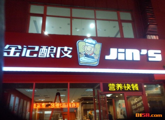 金记酿皮
