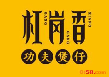 杠岗香功夫煲仔品牌logo