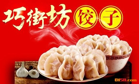 巧街坊饺子