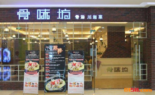 骨味坊