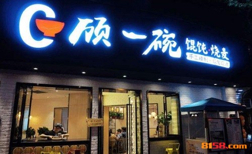 顾一碗