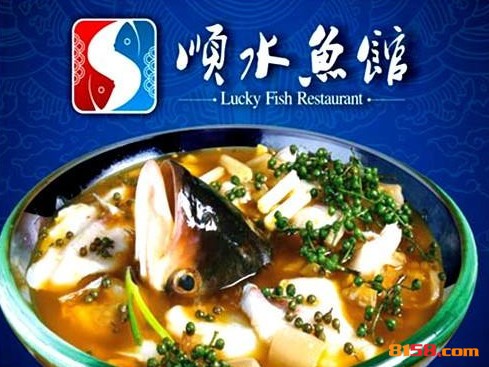 顺水鱼馆 顺水鱼馆