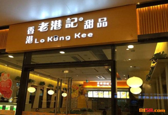 老港记甜品 老港记甜品