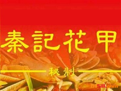 秦记花甲加盟