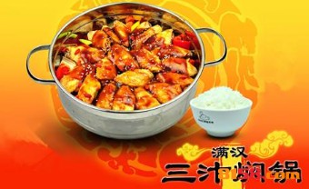 满汉三汁焖锅加盟怎么样？看满汉三汁焖锅加盟优势！