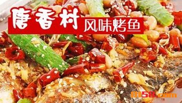 唐香村风味烤鱼品牌logo