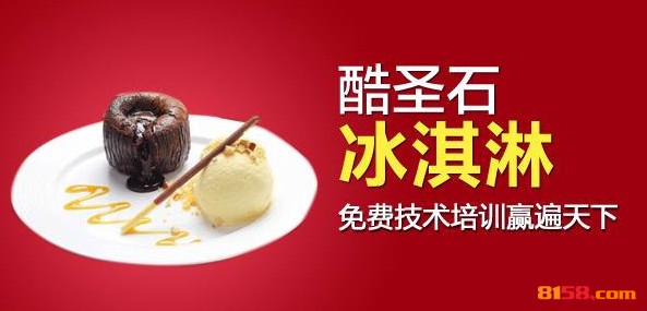 酷圣石冰淇淋