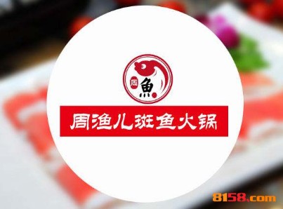 周渔儿斑鱼火锅品牌logo
