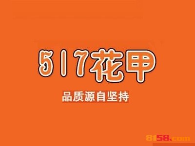 开517花甲加盟需要多少钱？