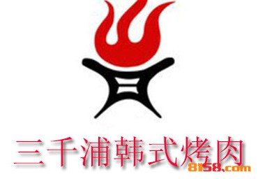 三千浦烤肉品牌logo