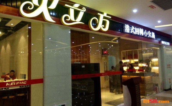 火立方火锅