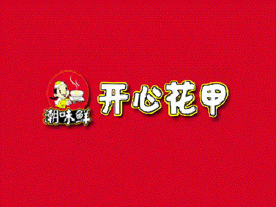 潮味鲜开心花甲品牌logo