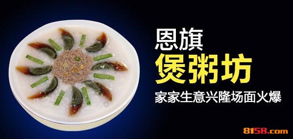 恩旗煲粥坊 恩旗煲粥坊