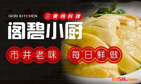 阁碧小厨