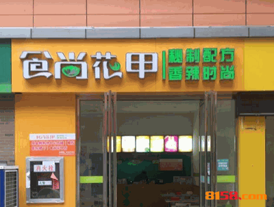 食尚花甲 食尚花甲