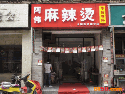 阿伟麻辣烫