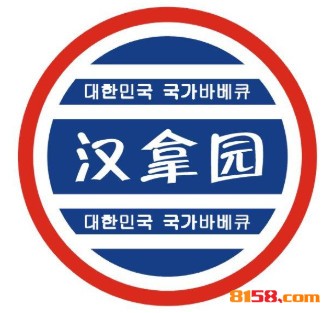 汉拿园品牌logo