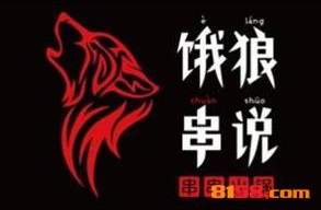 饿狼串说品牌logo