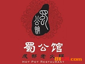 蜀公馆成都老火锅加盟费是多少？
