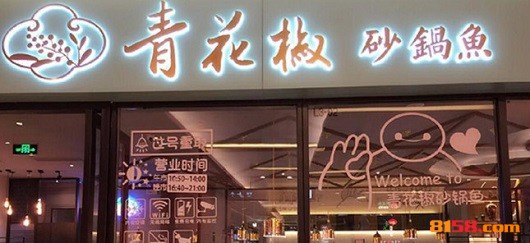 青花椒砂锅鱼