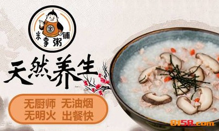 米事粥铺