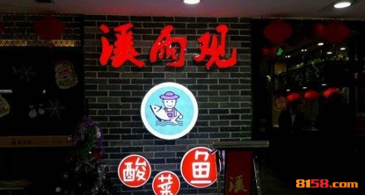 溪雨观酸菜鱼