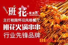 班花麻辣烫