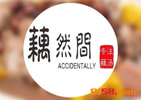 开藕然间加盟连锁店的资金要求是什么？