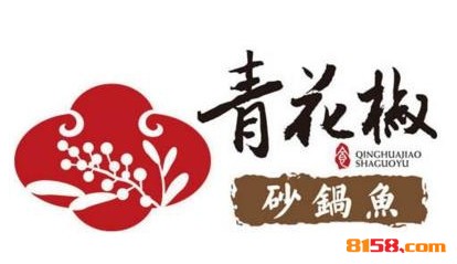 青花椒砂锅鱼品牌logo