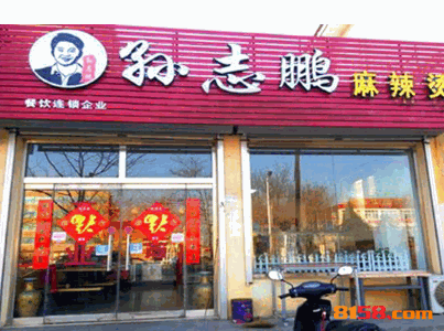 孙志鹏麻辣烫 孙志鹏麻辣烫