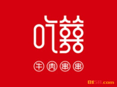 吃喜牛肉串串品牌logo