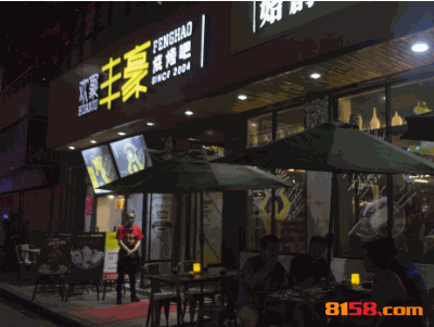 欢聚丰豪烧烤吧