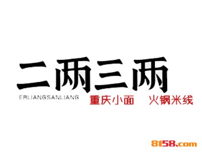 二两三两火锅米线品牌logo