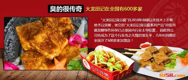 火龙田记臭豆腐 火龙田记臭豆腐