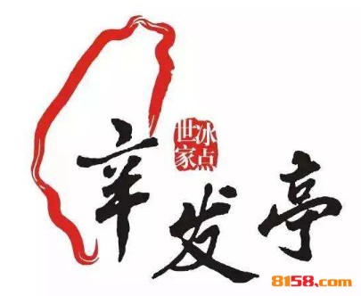 辛发亭品牌logo