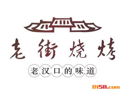 老街烧烤品牌logo