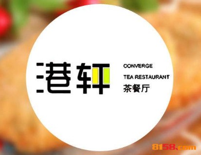 港轩茶餐厅