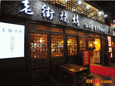 老街烧烤