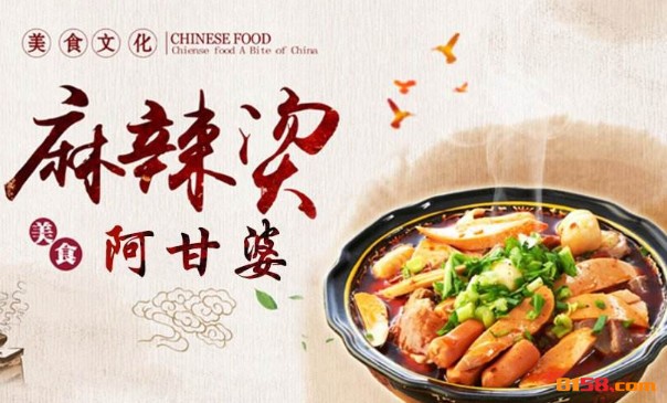 阿甘婆麻辣烫