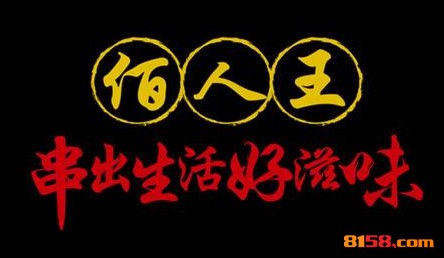 佰人王串串香品牌logo